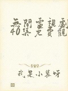 无间电视剧全集40集免费观看高清