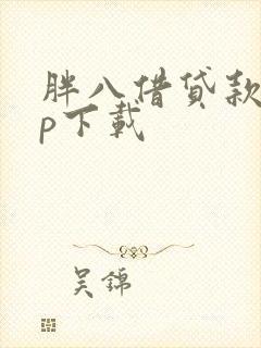 胖八借贷款app下载