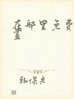 在哪里免费看漫画