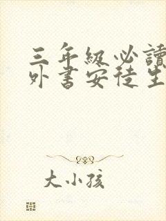 三年级必读的课外书安徒生童话