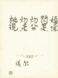 桃灼灼闪婚后发现老公是亿万富豪完整版