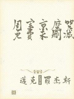 周宰京魔咒漫画免费未删减版)