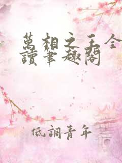 万相之王全文阅读笔趣阁