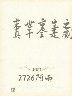 末世重生之我帮真千金走剧情