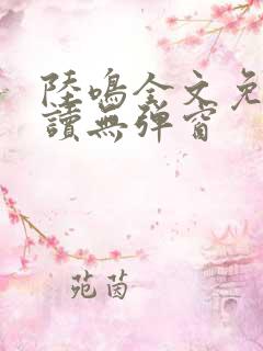 陆鸣全文免费阅读无弹窗