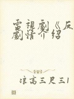 电视剧《反击》剧情介绍