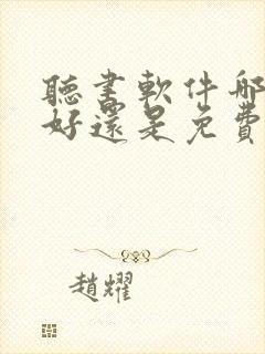 听书软件哪个最好还是免费的