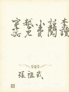 穿越小说李辰赵蕊免费阅读全文