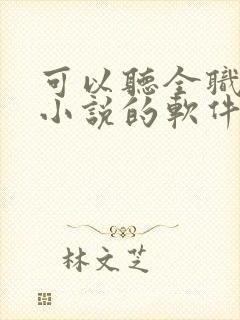 可以听全职法师小说的软件