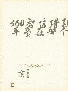 360智信借款平台在哪个app