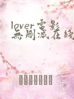 lover电影无删减在线播放