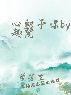 心软予你by笔趣阁