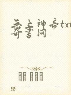 无上神帝txt奇书网