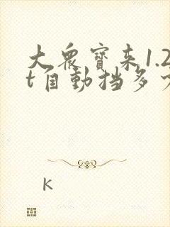 大众宝来1.2t自动挡多少钱一辆