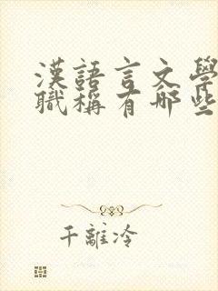 汉语言文学专业职称有哪些