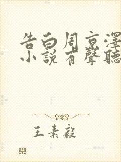 告白周京泽许随小说有声听书免费