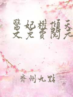 医妃权倾天下全文免费阅元卿凌