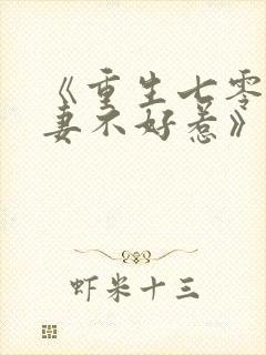 《重生七零之悍妻不好惹》