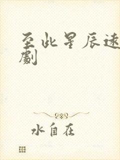 至此星辰远 短剧