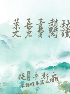 叶长青赵秋烟全文免费阅读笔趣阁