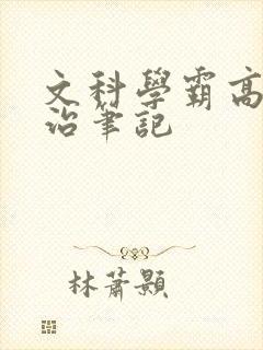 文科学霸高中政治笔记