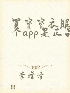 买宝宝衣服去哪个app是正品便宜