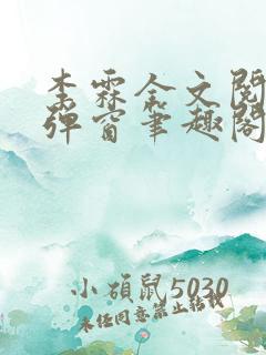 李霖全文阅读无弹窗笔趣阁