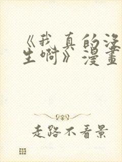 《我真的没想重生啊》漫画