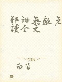 邪神无敌免费阅读全文