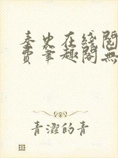 秦史在线阅读免费笔趣阁无弹窗