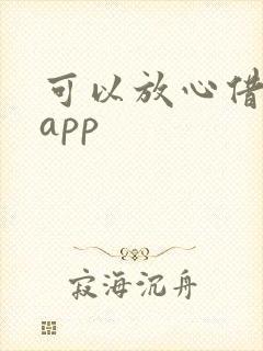 可以放心借钱的app