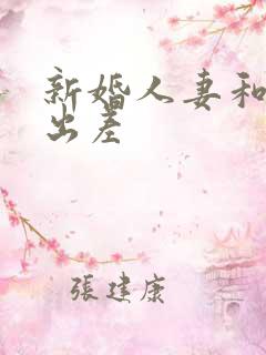 新婚人妻和上司出差