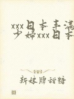 xxx日本丰满少妇xxx日本