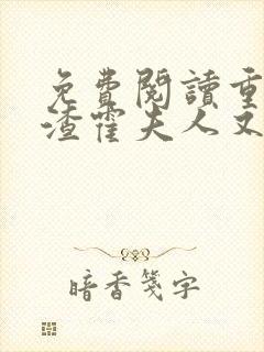 免费阅读重生虐渣霍夫人又美又飒小说