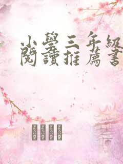 小学三年级课外阅读推荐书目表