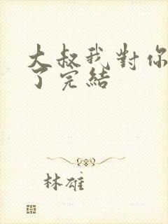 大叔我对你上头了完结