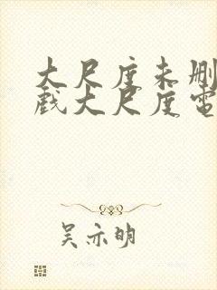 大尺度未删减床戏大尺度电视剧