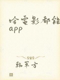 啥电影都能看的app