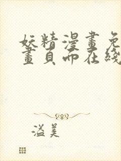 妖精漫画免费漫画页面在线看漫画下拉