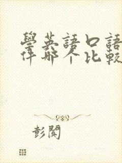 学英语口语的软件哪个比较好