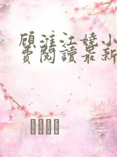 顾淮江娆小说免费阅读最新章节