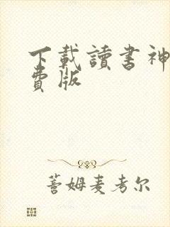 下载读书神器免费版