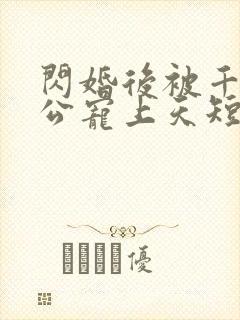 闪婚后被千亿老公宠上天短剧女主是谁