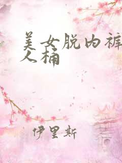 美女脱内裤给男人桶