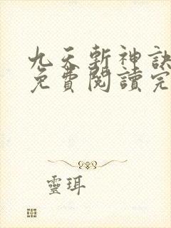 九天斩神诀小说免费阅读完本
