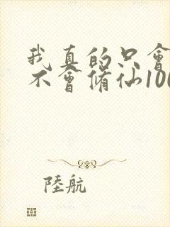 我真的只会砍树不会修仙100集介绍