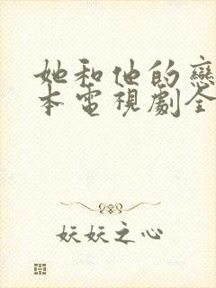 她和他的恋爱剧本电视剧全集免费观看