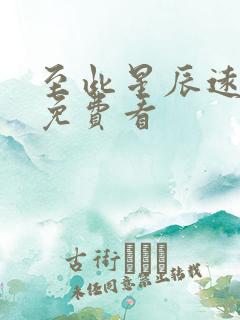 至此星辰远短剧免费看