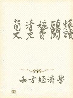 简清婉顾烨曦全文免费阅读无弹窗