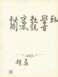 秘密教学韩漫无删减观看